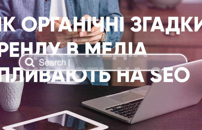 Як органічні згадки бренду в медіа впливають на SEO