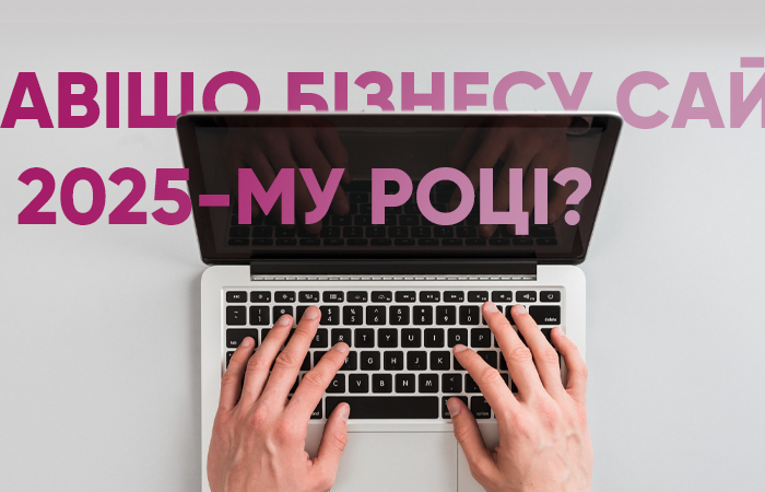Навіщо бізнесу сайт у 2025-му році?