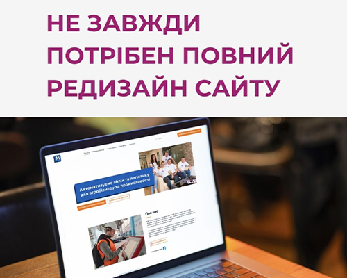 Реальний кейс: редизайн сайту